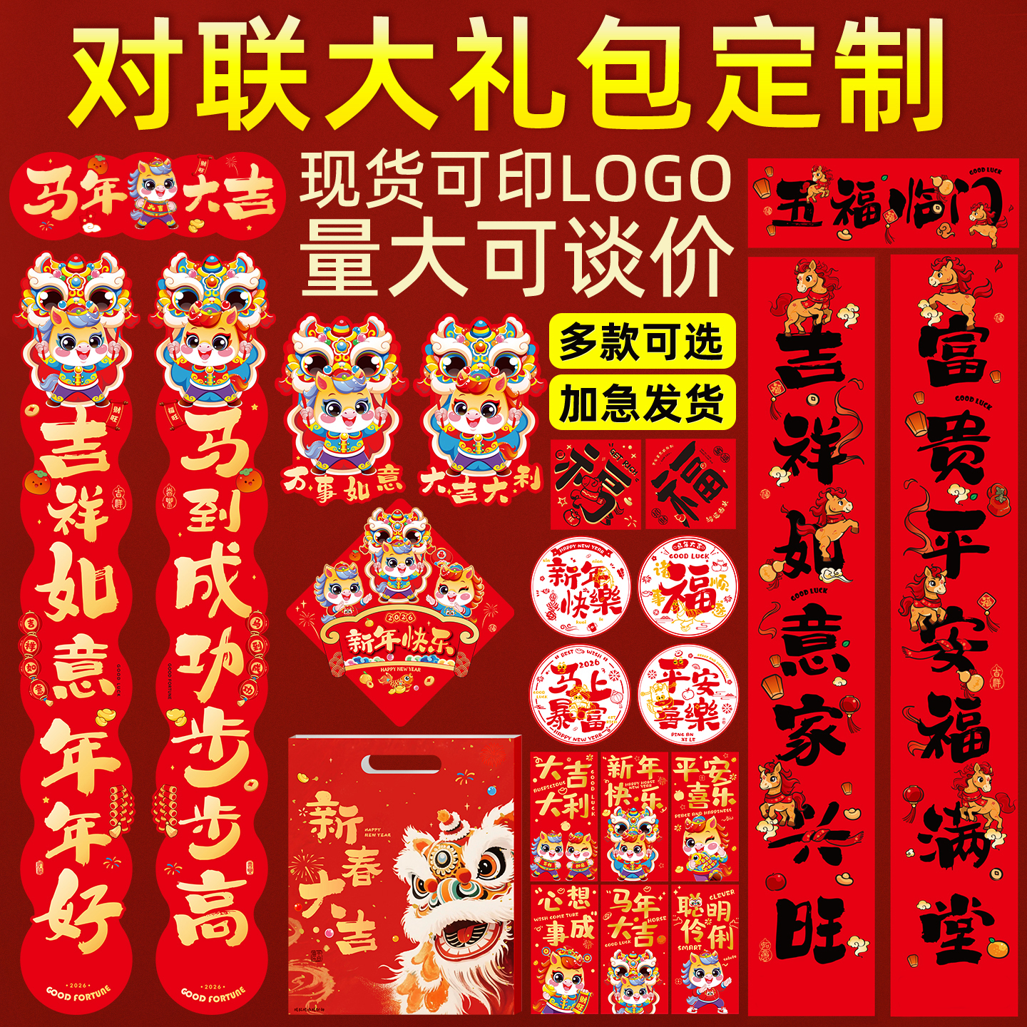 2026马年对联定制春联礼盒装春节过年福字新年大礼包企业定做LOGO