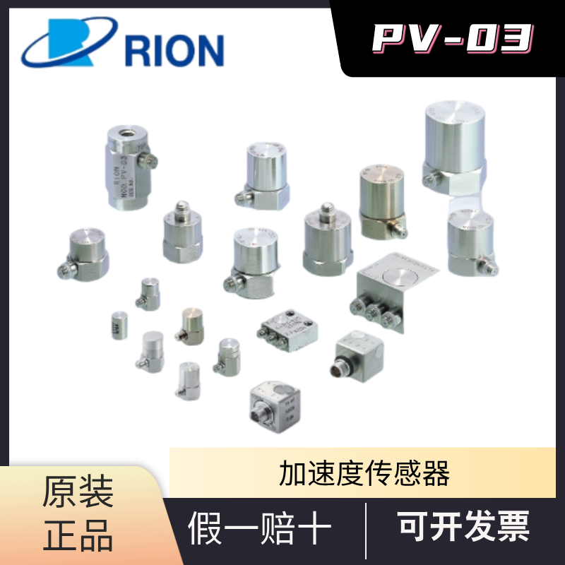 日本理音RION进口加速度传感器
