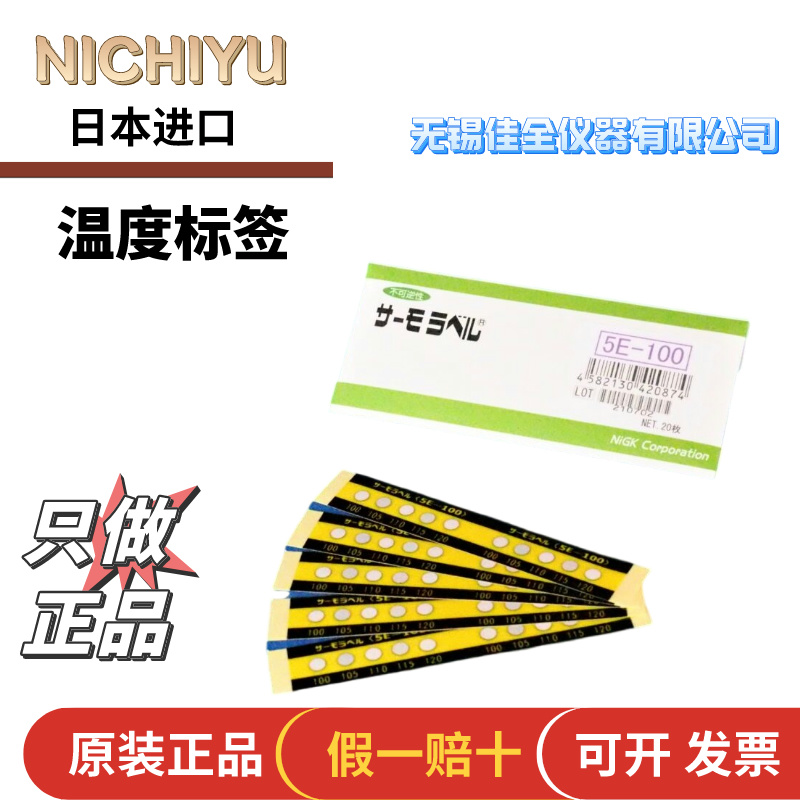 NICHIYU日油技研温度试纸
