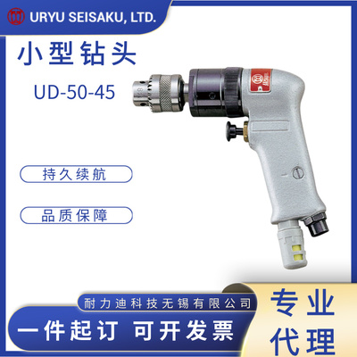 瓜生URYU小型气动钻UD-50-45