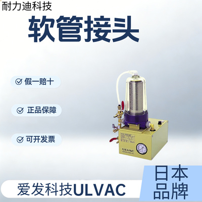 日本ULVAC软管接头M10/M12/M8