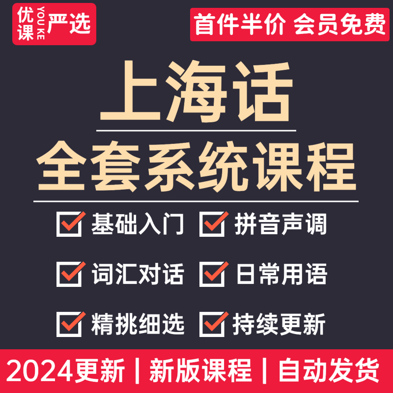 2024上海话教程沪语方言标准发音自学视频教学零基础入门速成课程