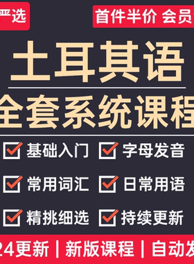 2024土耳其语教程自学语法入门字母发音口语词汇视频学习课程