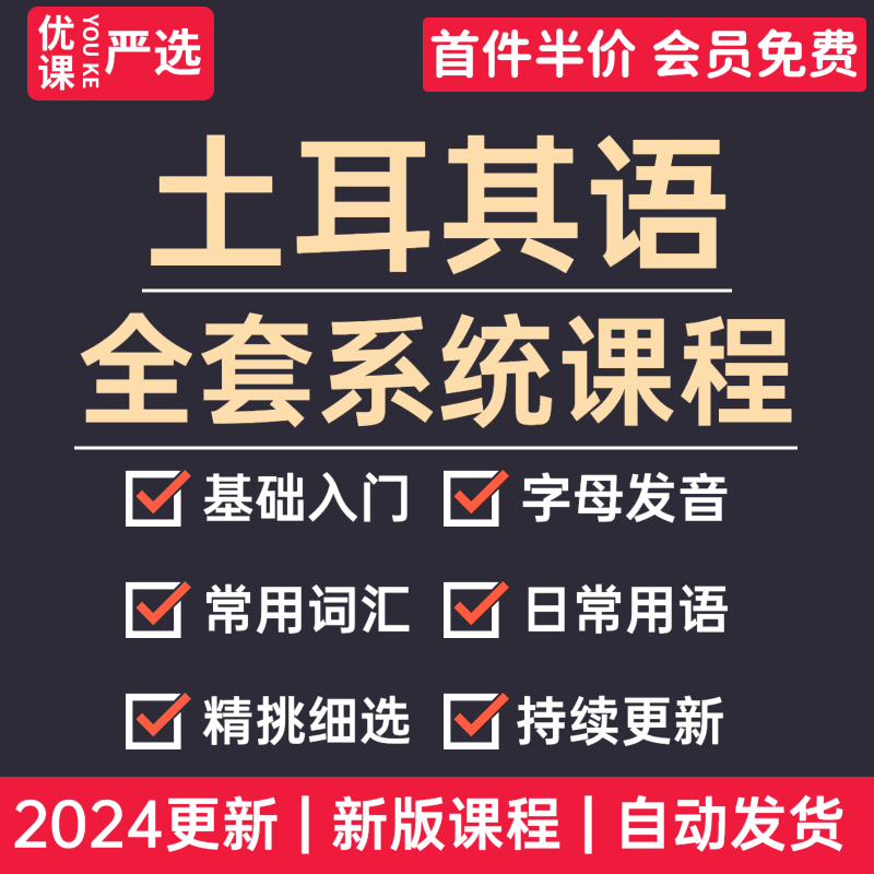 2024土耳其语教程自学语法入门字母发音口语词汇视频学习课程