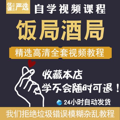 饭局酒局教学视频喝酒文化敬酒词酒桌技巧谈判生意应酬礼仪教程