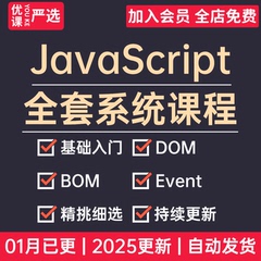 2025更新javascript视频教程从入门到高级js前端开发项目视频课程