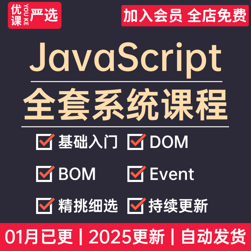 2025更新javascript视频教程从入门到高级js前端开发项目视频课程