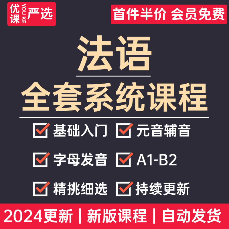 2024法语教程自学零基础入门简明新版欧标A1A2B1B2教学视频课程