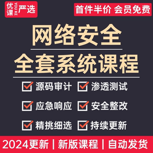 2024网络运维与安全视频教程自学零基础培训课程架构建设渗透测试