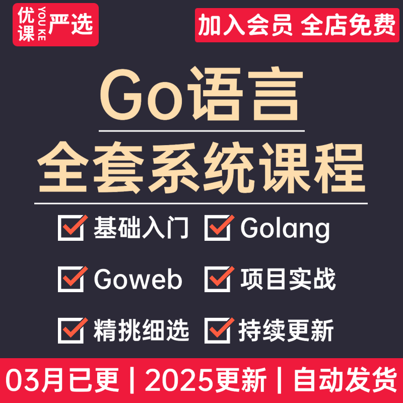 2025年Go语言与区块链开发视频教程全套零基础Golang培训视频课程