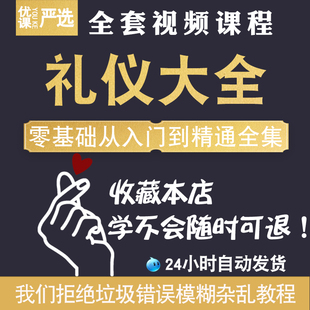 礼仪大全教程视频商务社交交际沟通礼仪政务职场服务公关当代管理