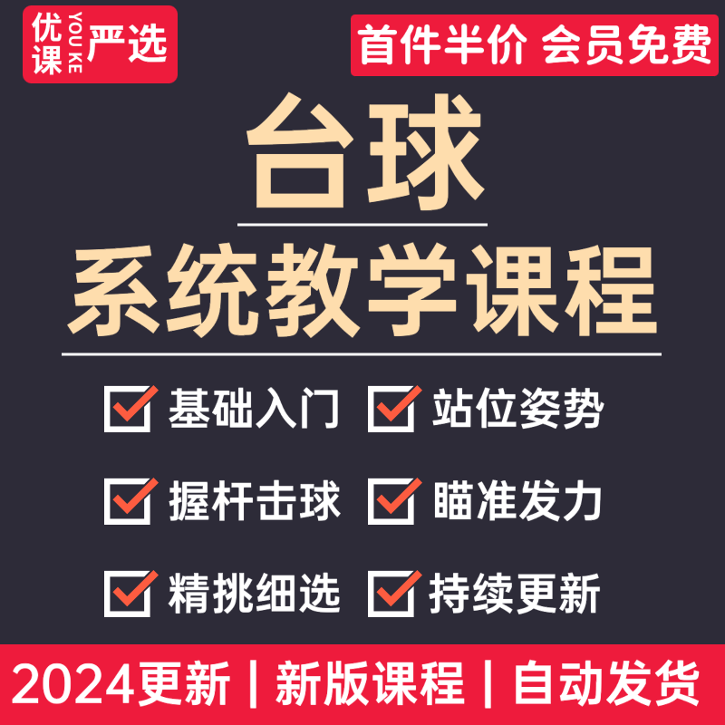 2024台球教学视频课程基础入门精通清台思路准度提升系统自学教程