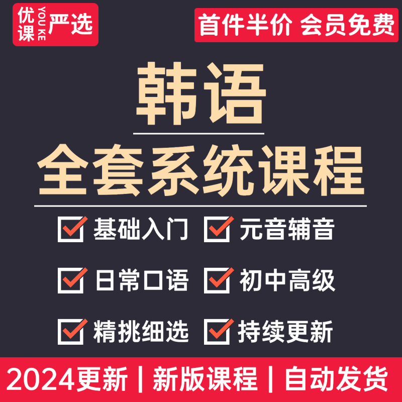 2024韩语自学视频教程零基础入门韩国语新标准课程topik考级网课