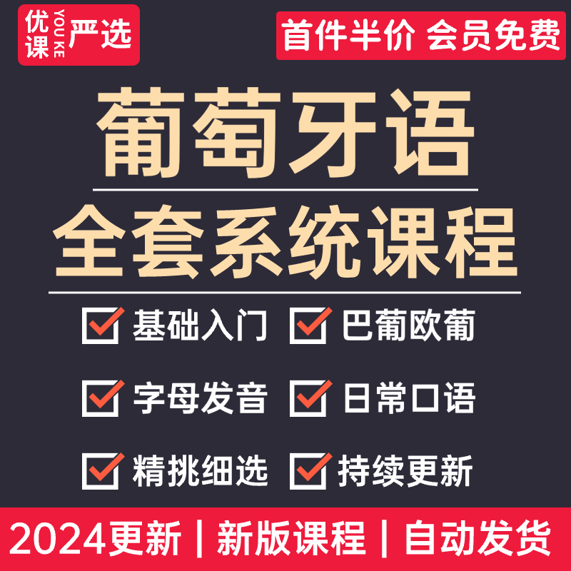 2024葡萄牙语零基础自学入门A1A2B1教程巴西欧标葡萄牙语视频课程