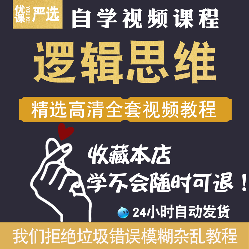 逻辑思维训练课程简易入门表达清晰说服力结构化逻辑思维视频教程