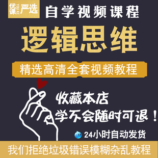 逻辑思维训练课程简易入门表达清晰说服力结构化逻辑思维视频教程