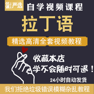 拉丁语视频教程零基础自学入门小语种初级中级网络课程课件教学