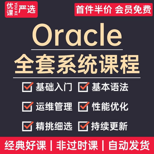 Oracle数据库教程零基础入门高级进阶自学全套系统视频课程