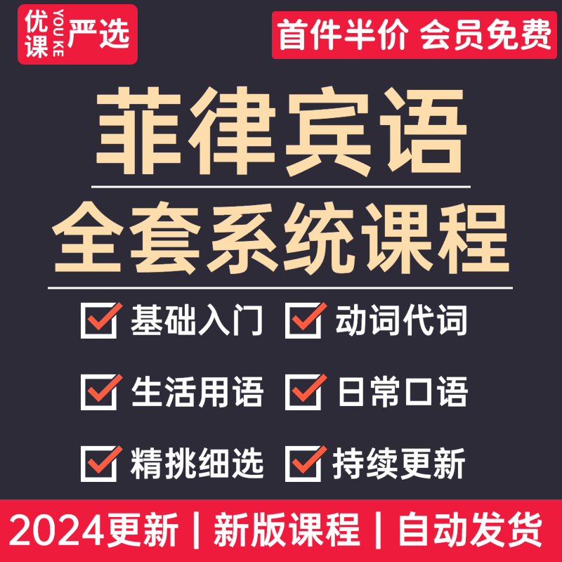 2024菲律宾语学习教程日常用语旅游常用词口语视频全套课程