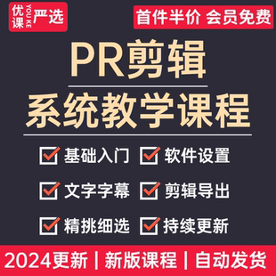 2024PR视频剪辑教程premiere软件全套高级影视零基础入门学习课程