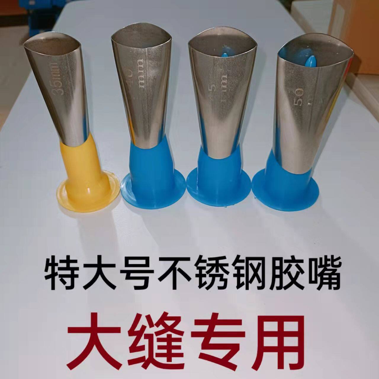 特大号不锈钢胶嘴大尺寸鸭嘴型打胶流畅玻璃门窗大缝专用扁鸭嘴图片