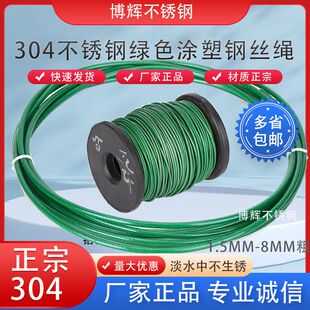 304不锈钢钢丝绳包塑 绿色钢丝绳细软大棚牵引 晾衣活鱼扣绳2 3 4