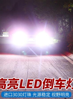 新品上市 汽车改装LED流氓倒车灯高亮T15 T20 1156鹰眼辅助灯灯泡