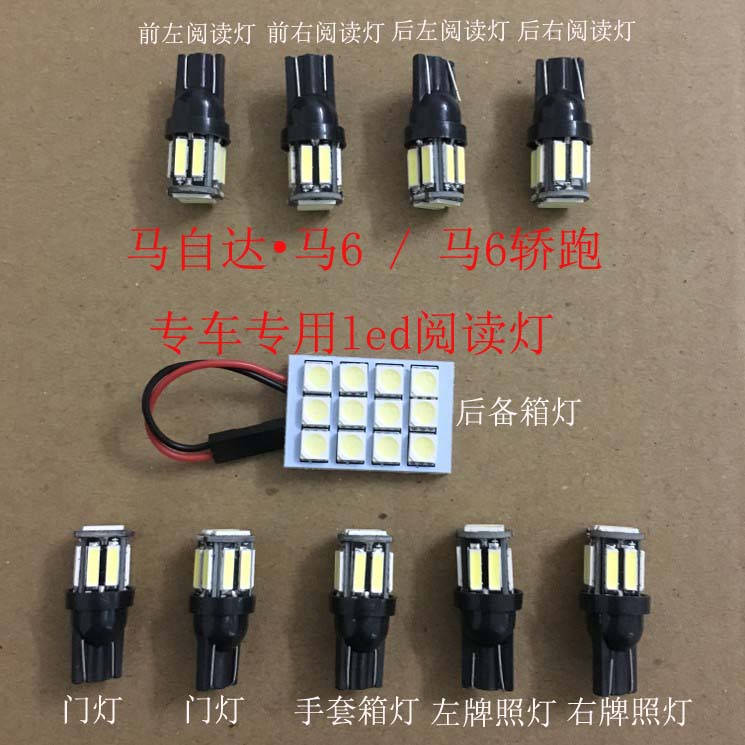 马自达6专用LED改装阅读灯后备箱灯内饰顶灯手套箱车门灯牌照灯泡