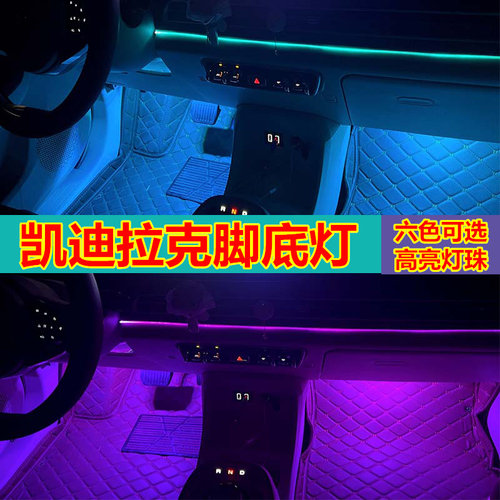 凯迪拉克脚底灯高亮LED灯多颜色