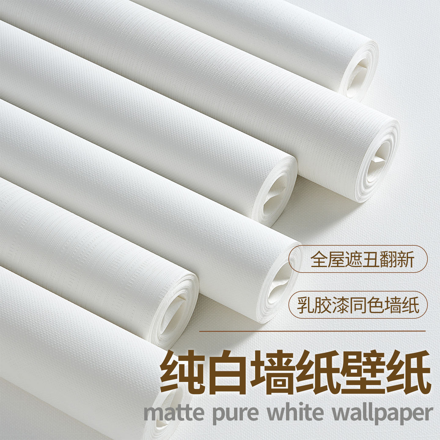 腻子墙纯白色墙纸壁纸非自粘背景墙高级感无纺布不带背胶2026新款
