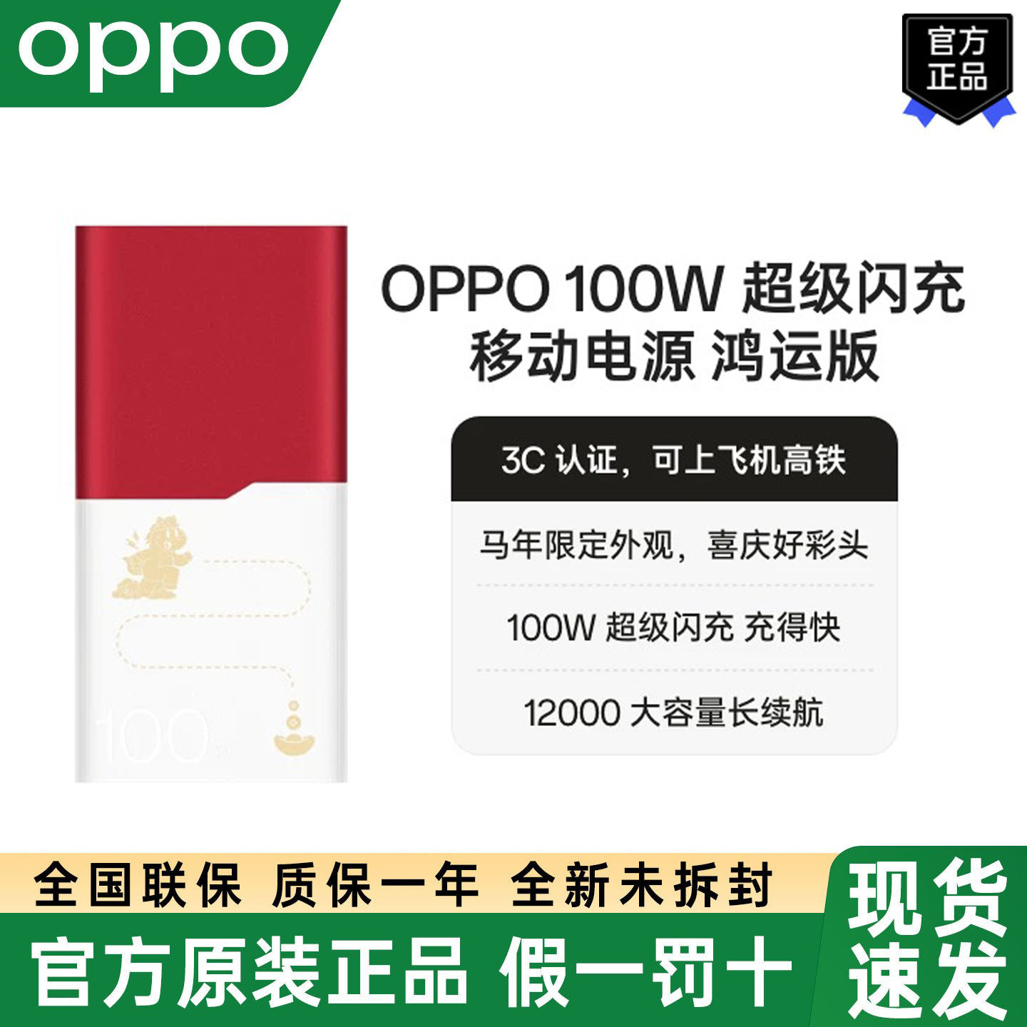 OPPO 100W超级闪充移动电源鸿运版12000毫安大容量快充充电宝新款