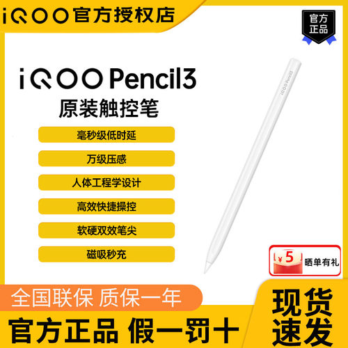 iQOOPencil3触控笔原装新款现货