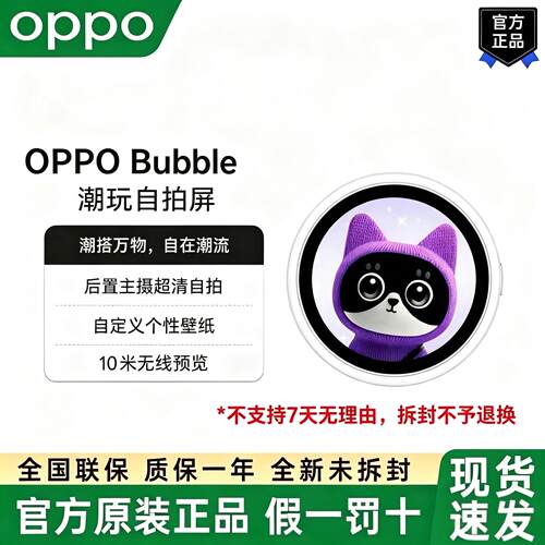 OPPO Bubble 潮玩自拍屏手机自拍屏后置自拍神器出片好外挂小o屏
