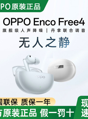 OPPO Enco Free4真无线降噪蓝牙耳机旗舰原装oppoencofree4新款