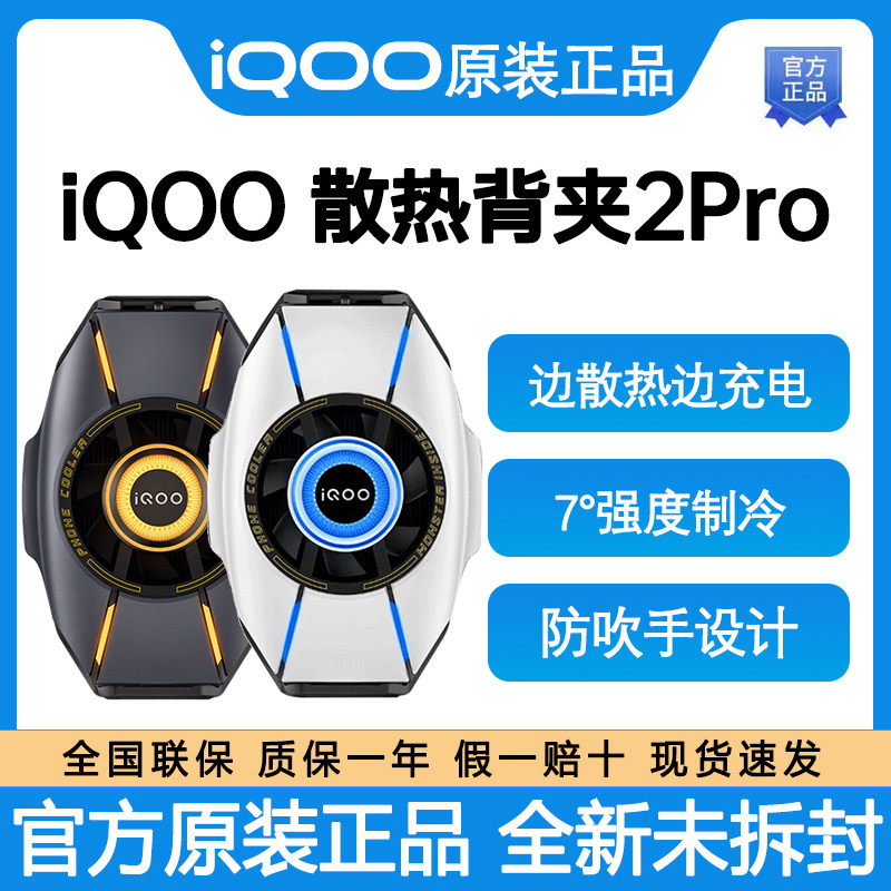 新款 iQOO散热背夹2Pro手机散热器游戏吃鸡降温冷却神器主播专用属于什么档次？