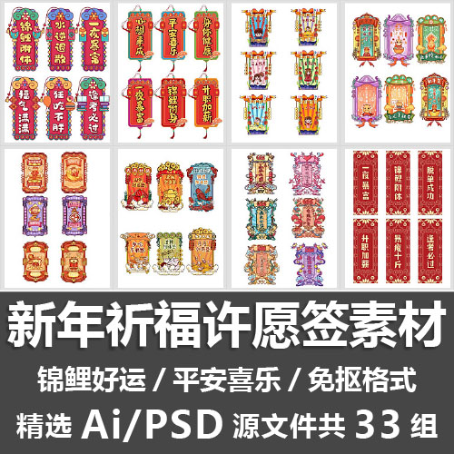 新年祈福许愿签素材/锦鲤升职加薪逢考必过装饰图案Ai PSD源文件