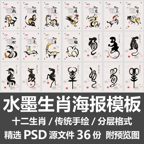 水墨生肖海报模板/12十二生肖传统手绘象形动物文字整套psd源文件