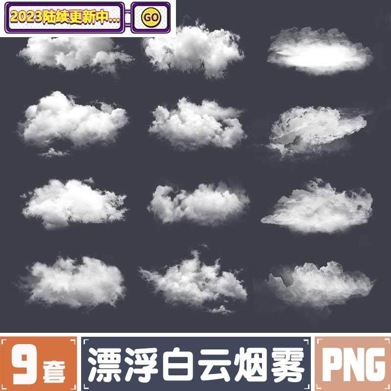 漂浮白云烟雾天空云朵棉花云装饰影楼后期装饰png透明免抠素材