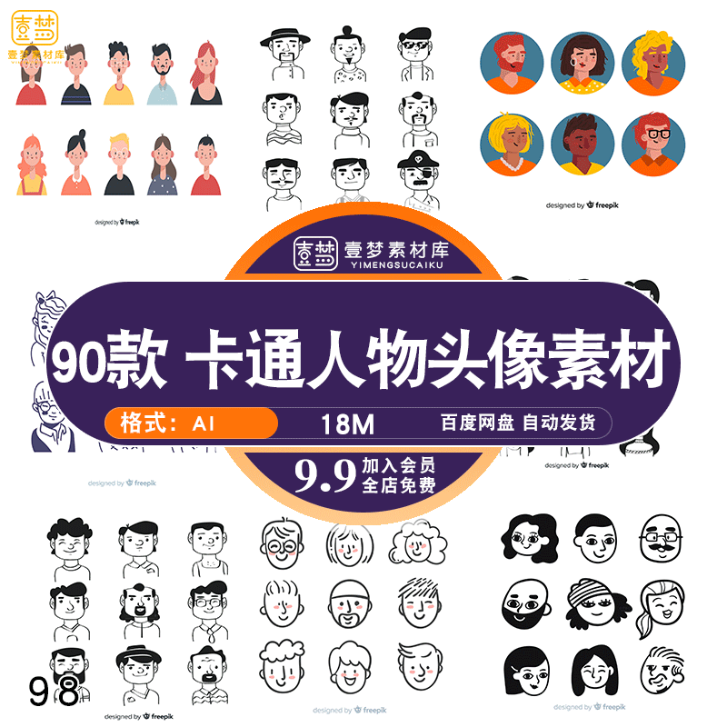 卡通线条人物头像ai矢量网页ui配图app素材插画设计源文件素材