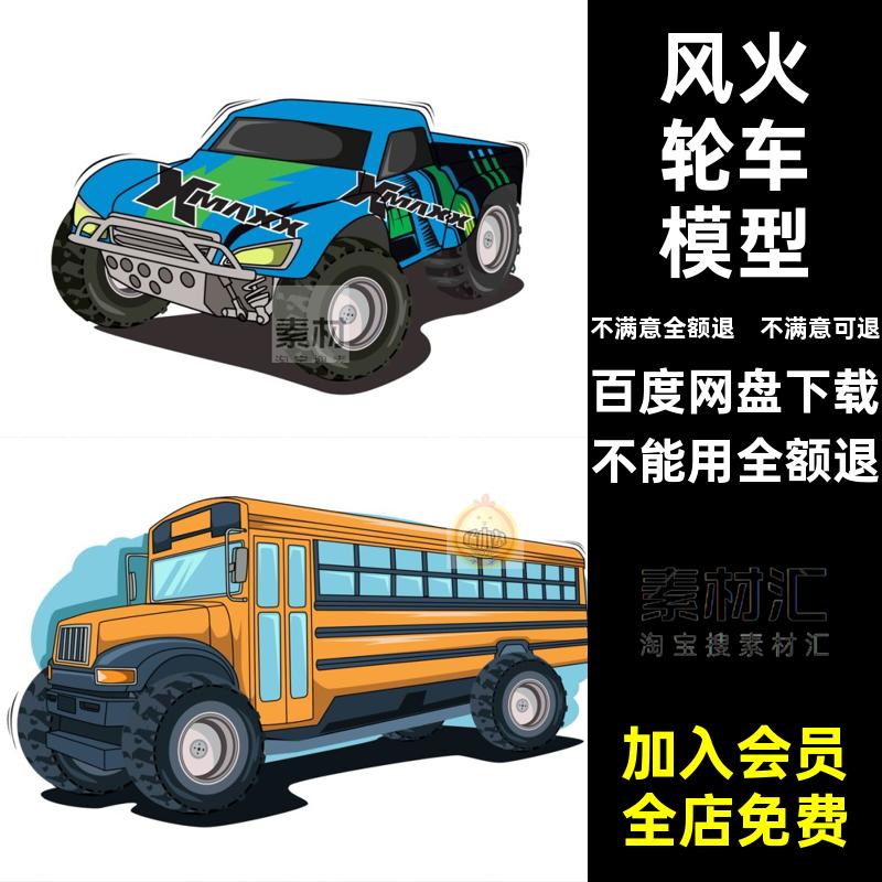 沙滩车模型风火轮卡通大脚四轮矢量装饰越野汽车玩具插画玩具卡通