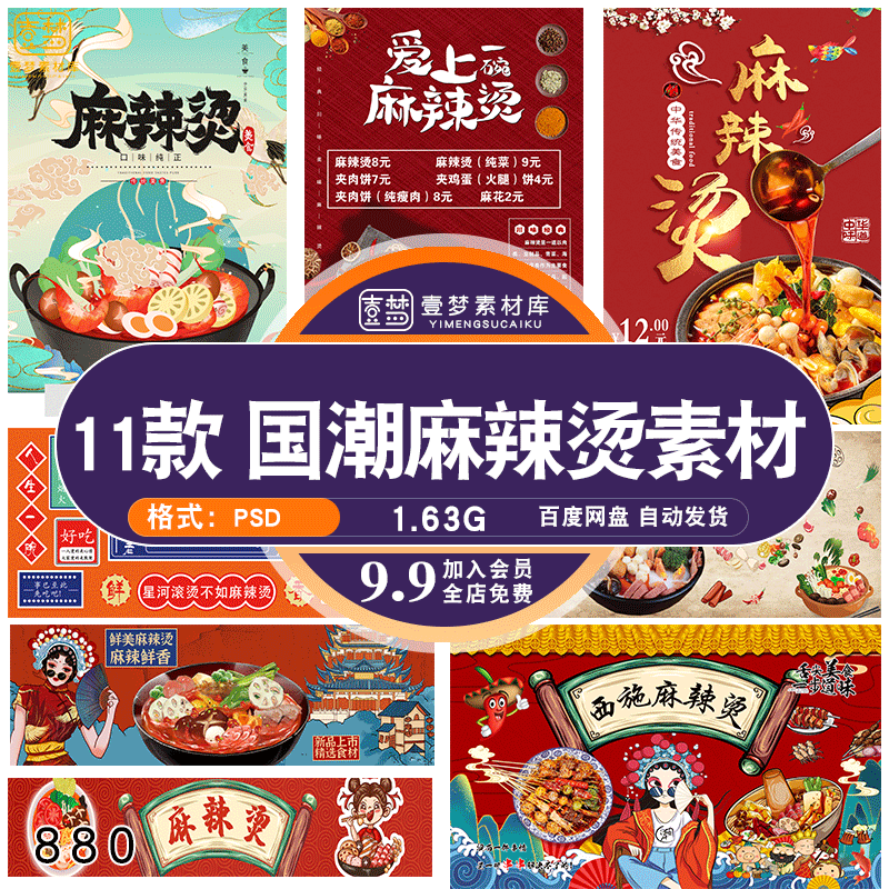 餐饮美食国朝麻辣烫壁画背景墙绘海报psd源文件素材模板