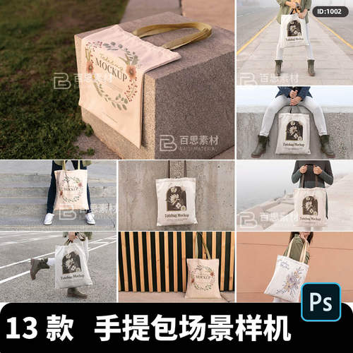 13款手提包袋场景样机PSD智能图案贴图帆布包vipsd背包