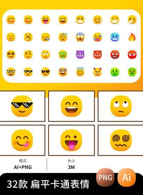 扁平化卡通趣味可爱emoji表情包UI设计AI矢量PNG免扣ICON图标素材
