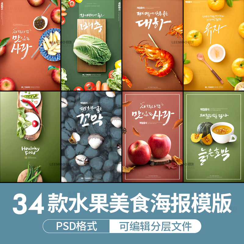 韩国餐饮餐馆菜单美食生鲜蔬菜水果封面海报灯箱背景模板psd素材