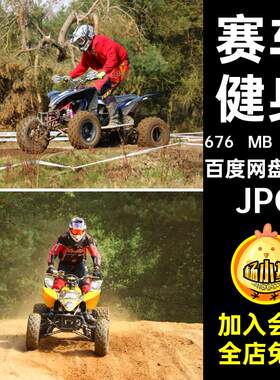 233张越野设计打印赛车合成高清图片健身山地喷绘四轮摩托素材