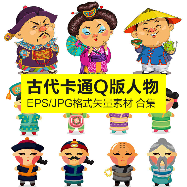 卡通q版中国古代人物皇帝员外宫女秀才形象角色设计矢量图片素材