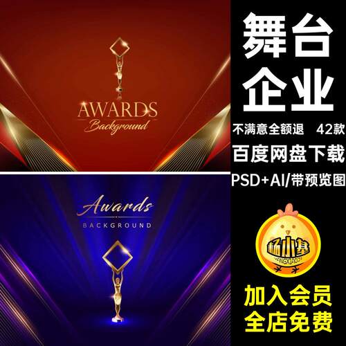 晚会背景PSD AI奖杯展板psd年会舞台42款表彰大会展板