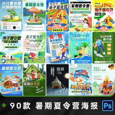 暑假期夏令营旅游探险培训亲子教育宣传活动海报PSD设计素材模板