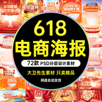 电商淘宝618年中大促预售返场狂欢打折促销海报模板psd设计素材