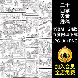 孝道故事二十四线描24款抠AI稿矢量素材图片免传统古代文化P